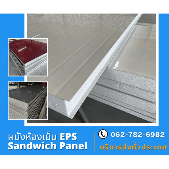 โรงงานผลิตผนังสำเร็จรูป EPS - ผลิตและจำหน่ายผนังห้องเย็น - แอโรว์ โปรดักส์ โรงงานผลิตผนังสำเร็จรูป EPS - ผลิตและจำหน่ายผนังห้องเย็น - แอโรว์ โปรดักส์